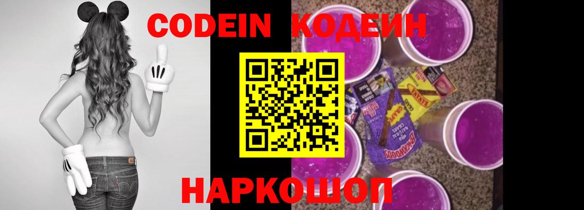 Батайск  Кодеин напиток Lean (лин)  Codein Purple Drank  Вход с VPN 